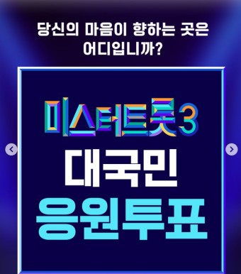 미스터트롯3 투표하기