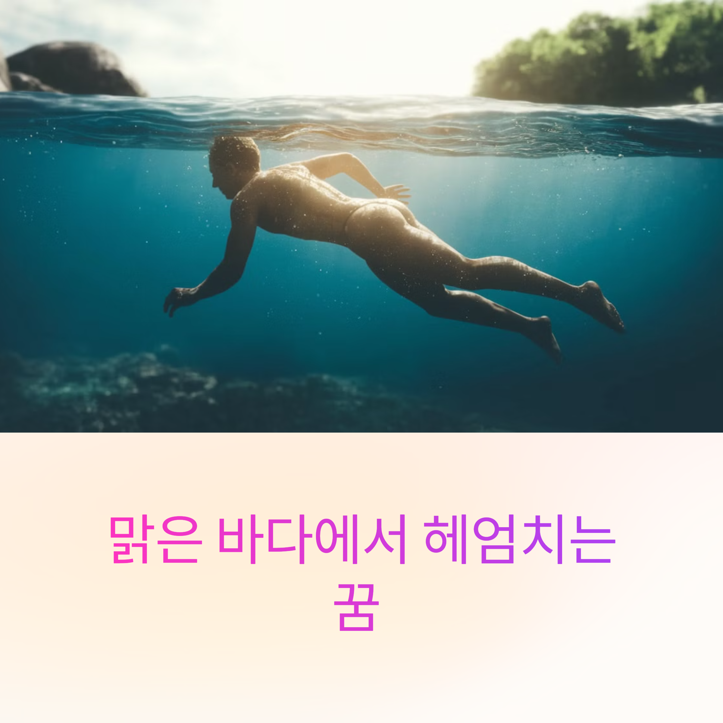 맑은 바다에서 헤엄치는 꿈