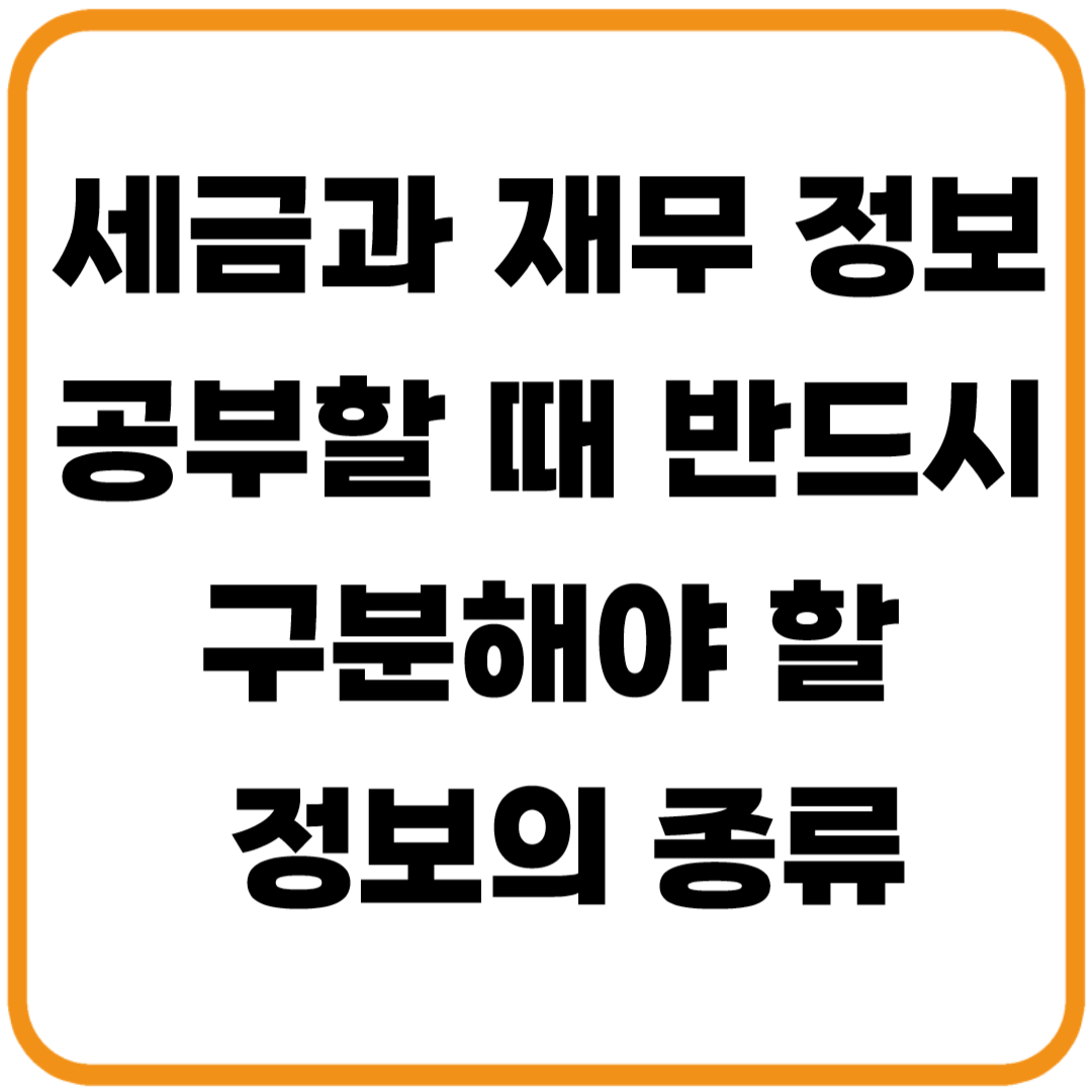세금과 재무 정보를 공부할 때 반드시 구분해야 할 정보의 종류