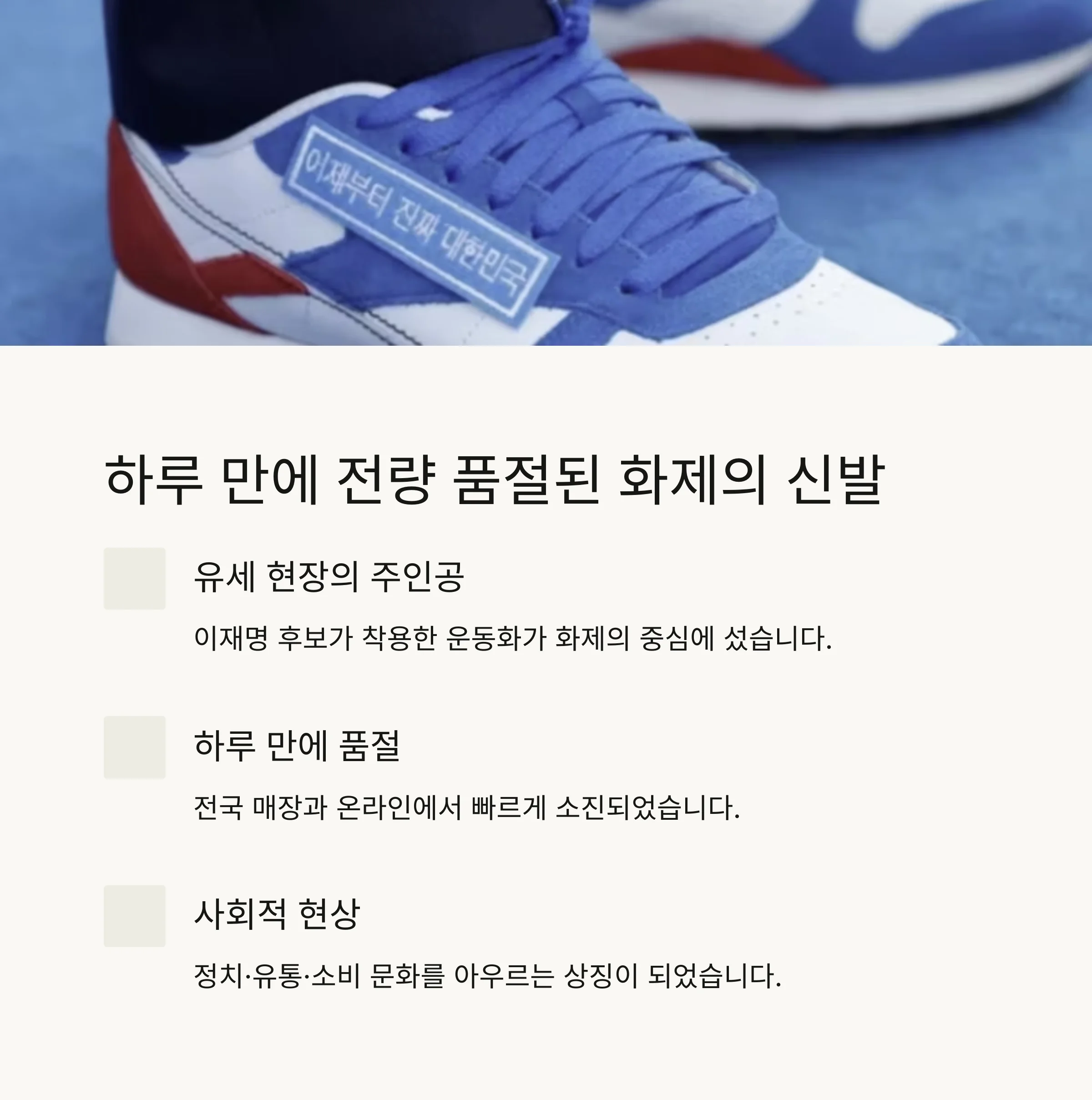 ‘이재명 신발’ 품절 대란: 패션이 된 정치