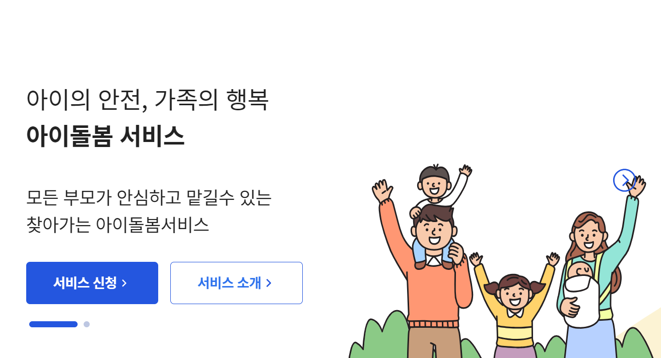 alt="아이돌봄서비스"