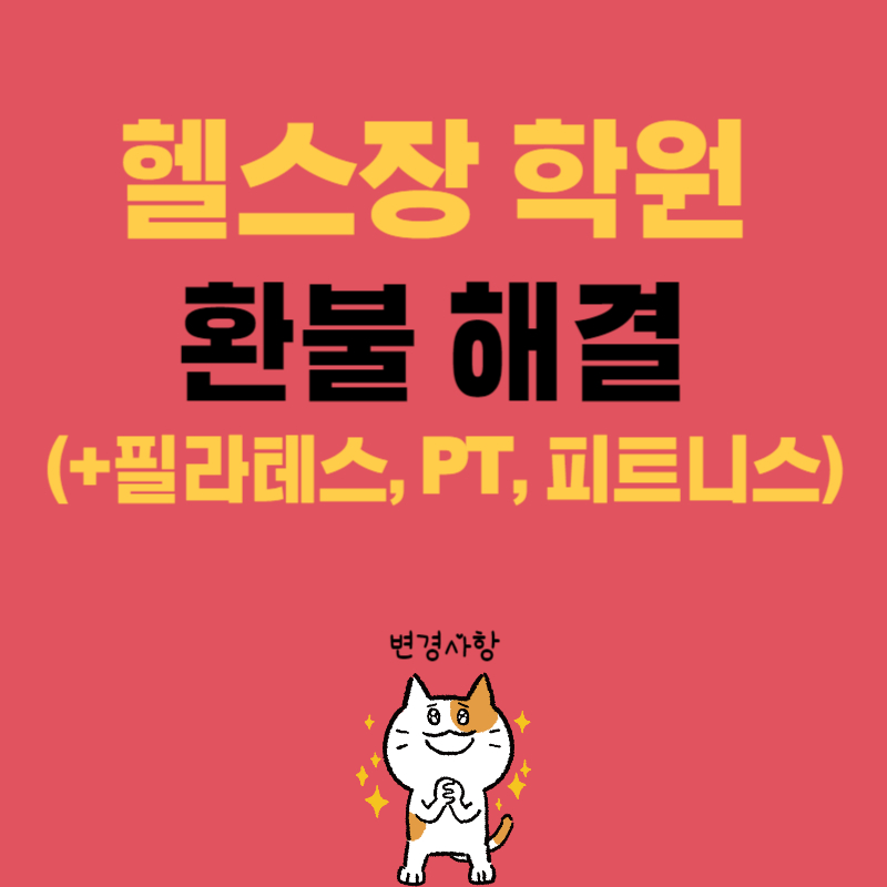 헬스장(필라테스, PT, 피트니스) 학원 환불