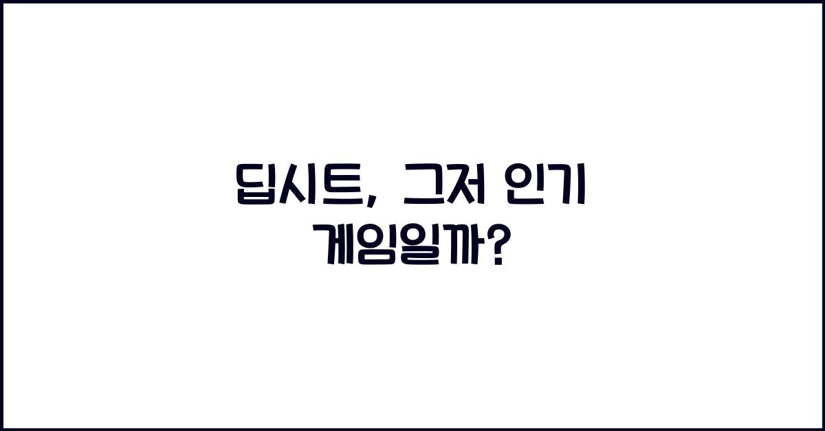 딥시트