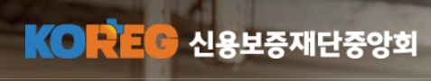 신용보증보험재단중앙회 환급보증료 조회