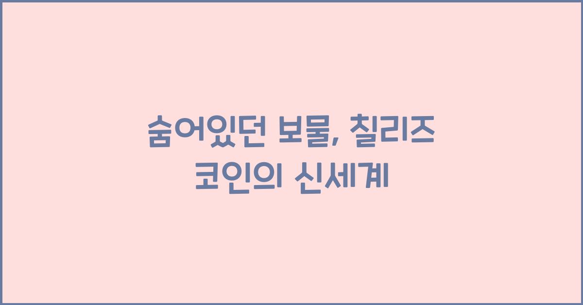 칠리즈 코인