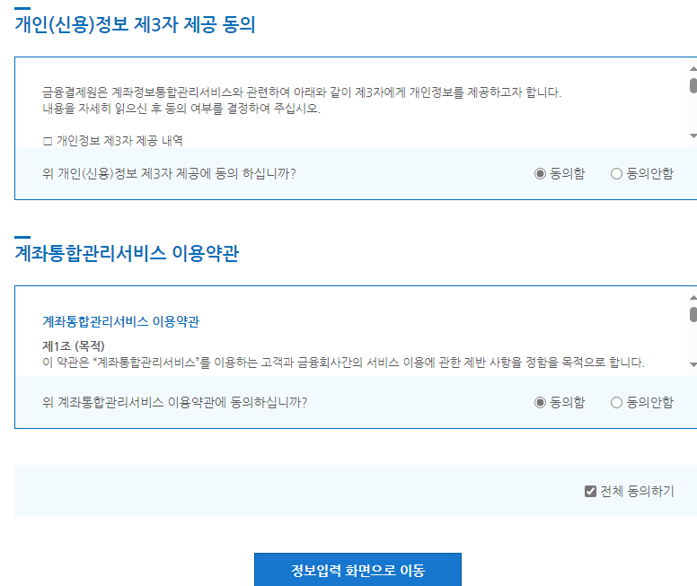 모든 은행 개설 계좌 계좌정보통합관리 서비스 - 개설 계좌 조회 하기