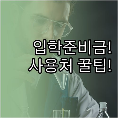 입학준비금 사용처 총정리 및 온라인 ..