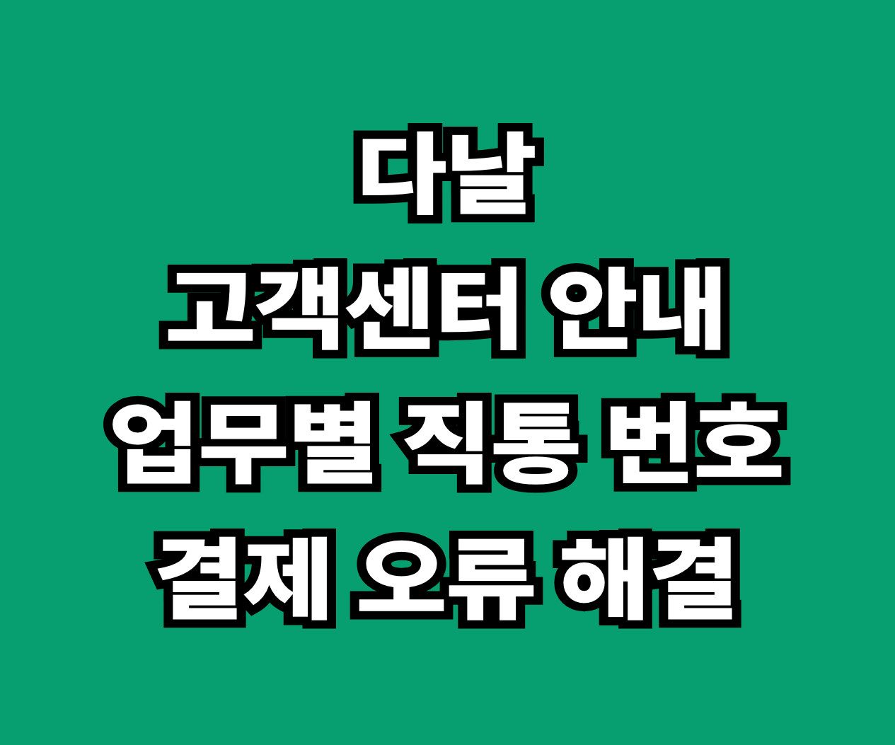 다날 고객센터 업무별 직통 썸네일
