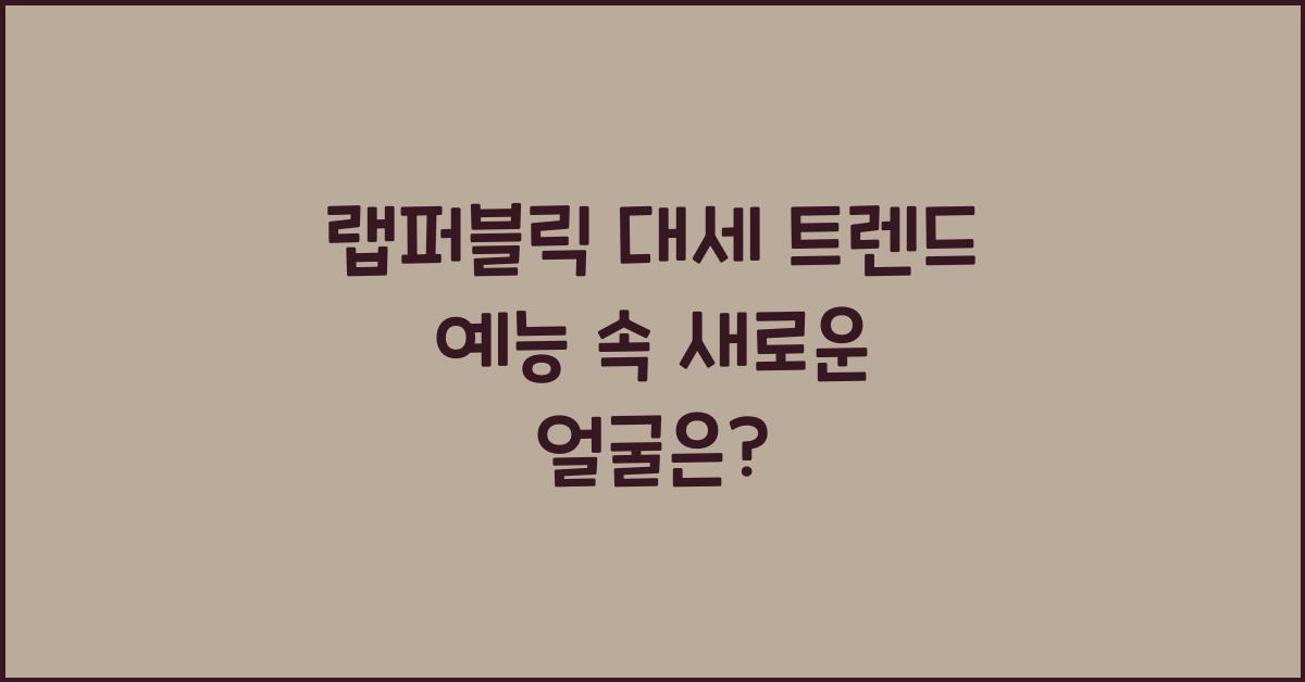 랩퍼블릭