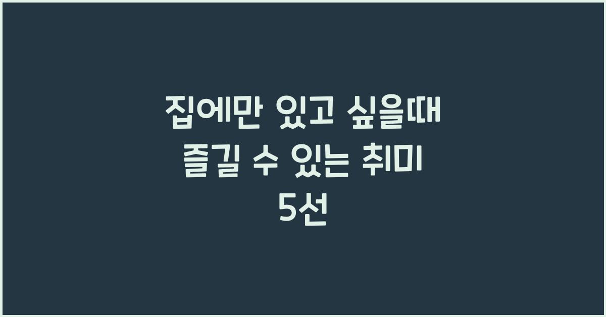 집에만 있고 싶을때