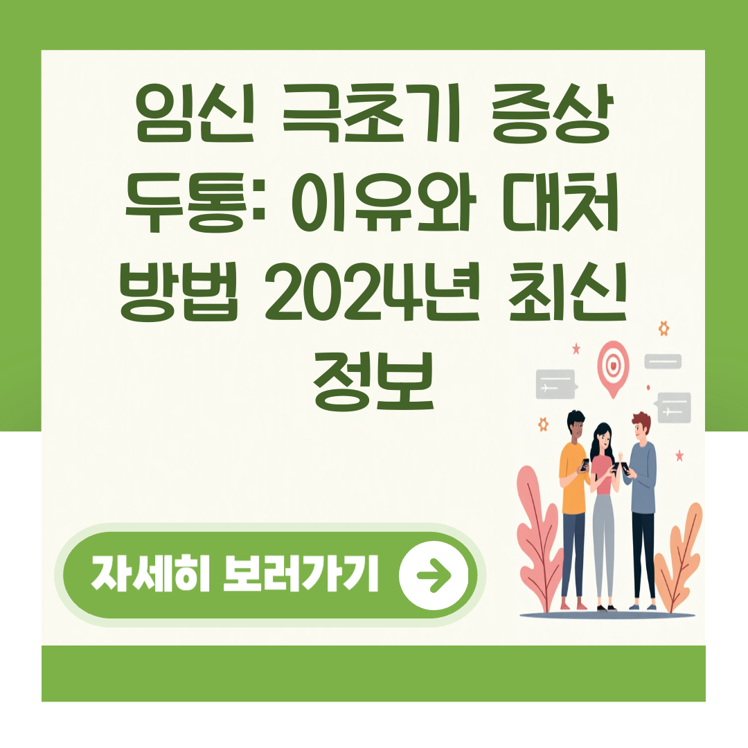 임신 극초기 증상 두통: 이유와 대처 방법 2024년 최신 정보 대표 이미지