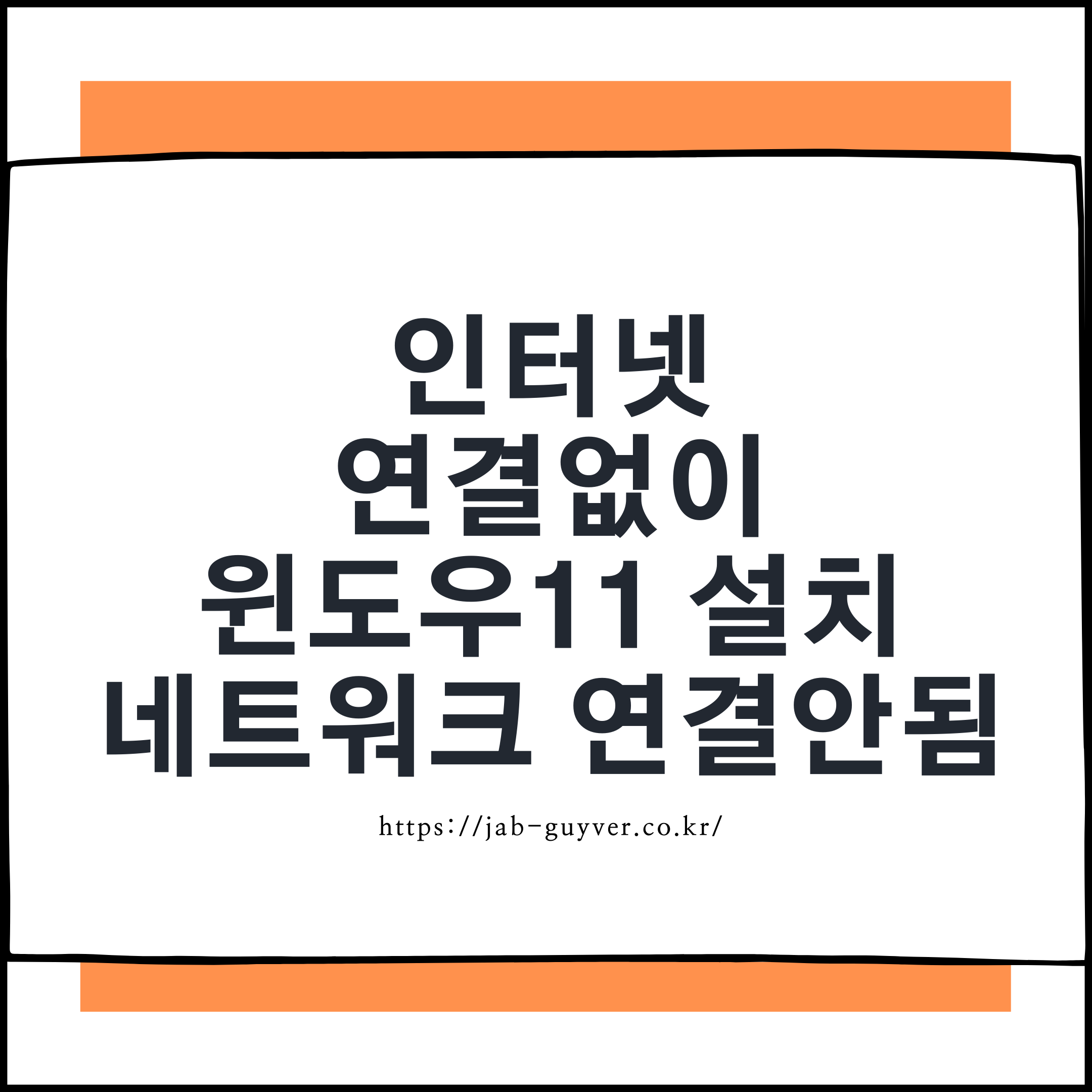 인터넷 연결없이 윈도우11 설치 네트워크 연결안됨 오프라인 설치 대표 이미지