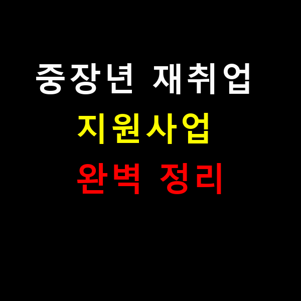 중장년 재취업 지원사업 완벽 정리