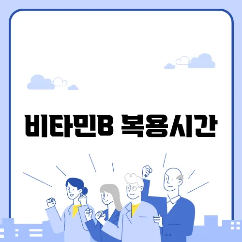 비타민B 복용시간