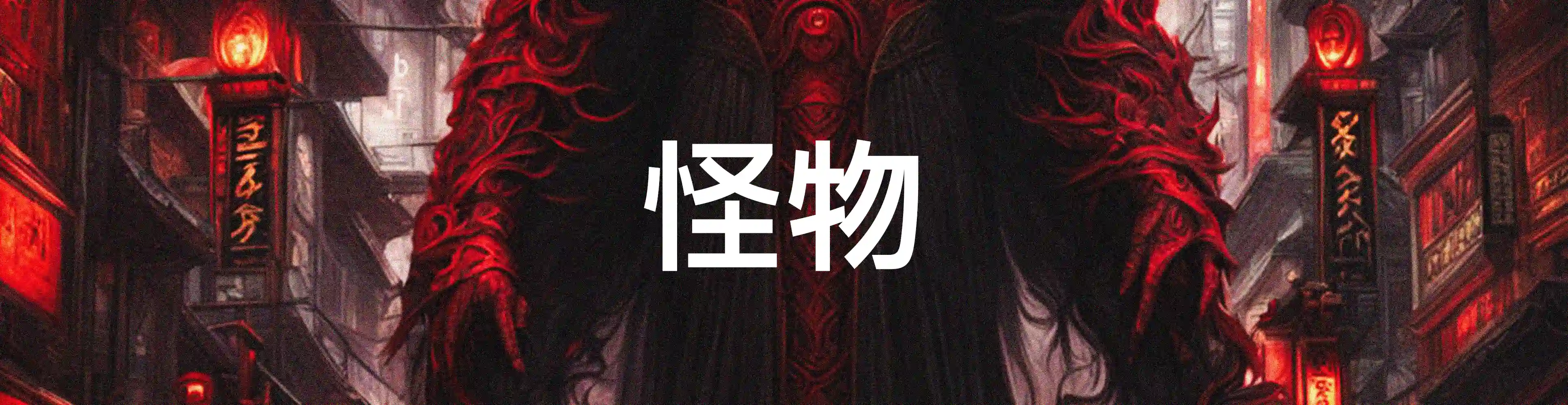 요아소비 괴물