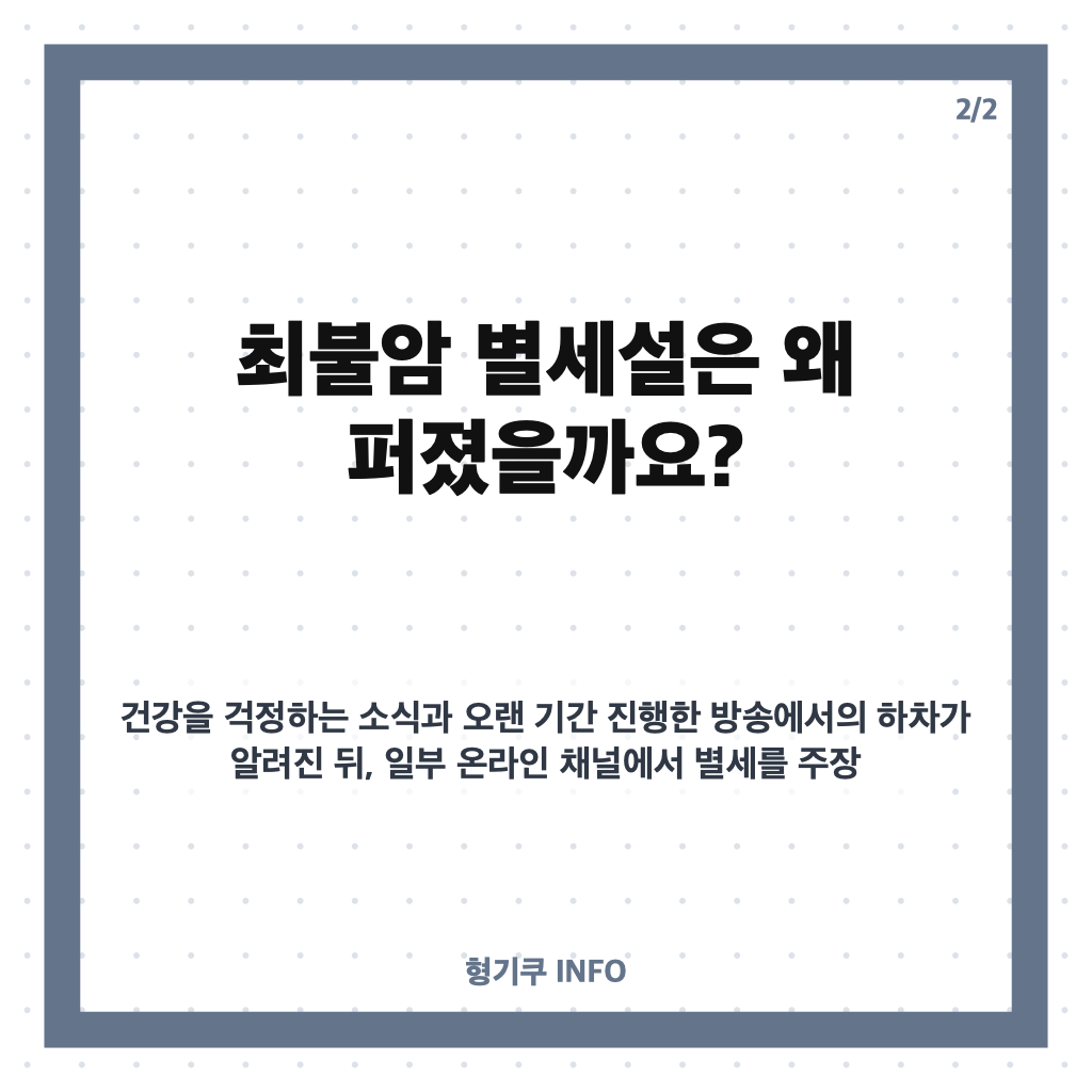 최불암 별세설 사실일까? 가짜뉴스와 건강 근황 정리 카드뉴스 3