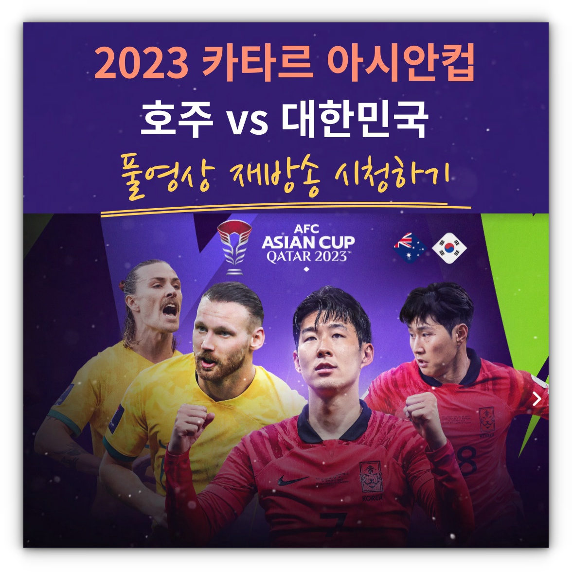 2024년 02월 03일 호주 대한민국 8강전 한국축구 풀영상 재방송 시청하기