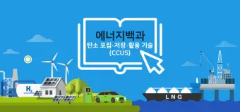 CCUS 대장주 관련주 TOP5_5