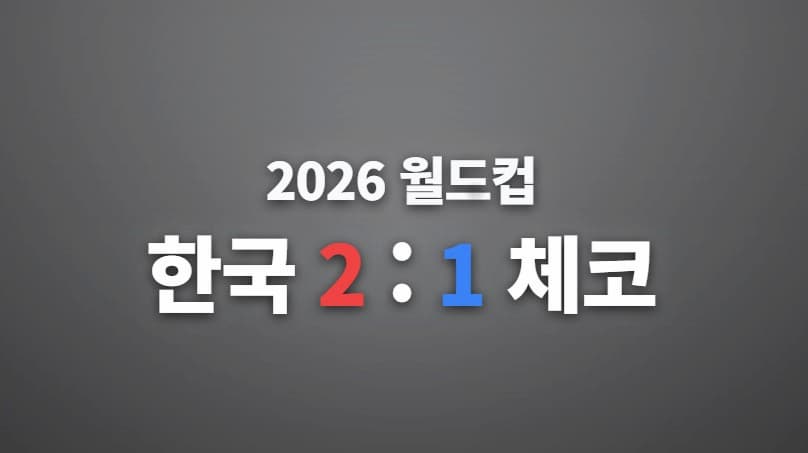 2026 월드컵 한국 체코 2-1 역전승 오현규 결승골 황인범 동점골