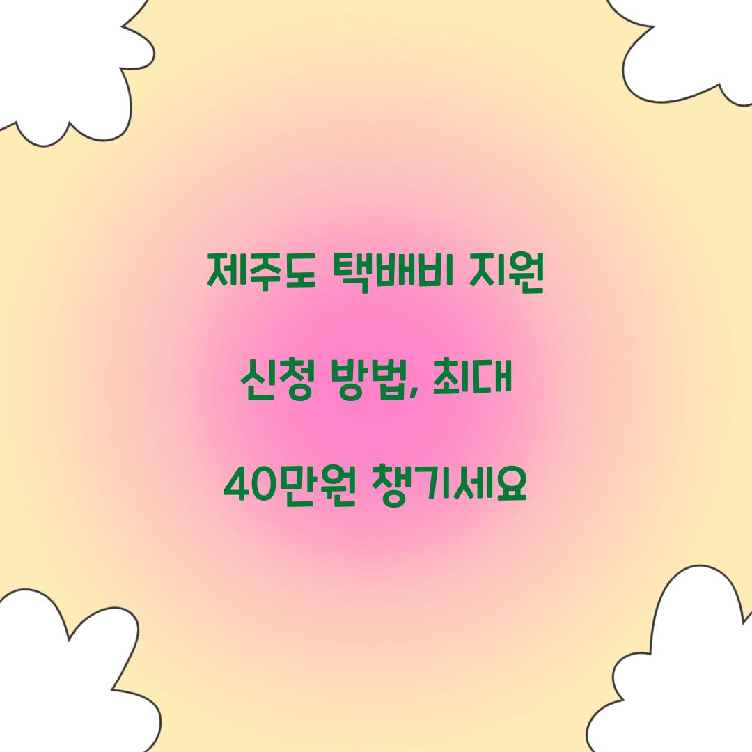 제주도 택배비 지원 신청