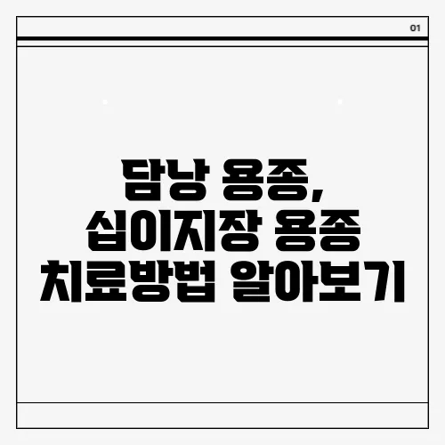 담낭 용종, 십이지장 용종 치료방법 알아보기