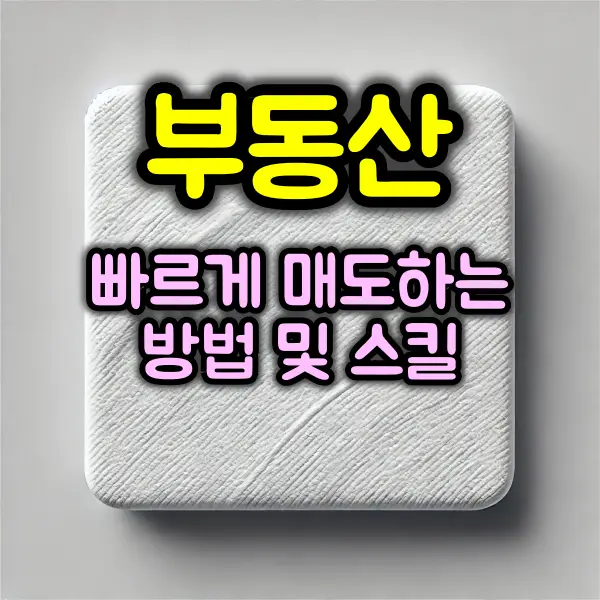 부동산 매도하는 방법