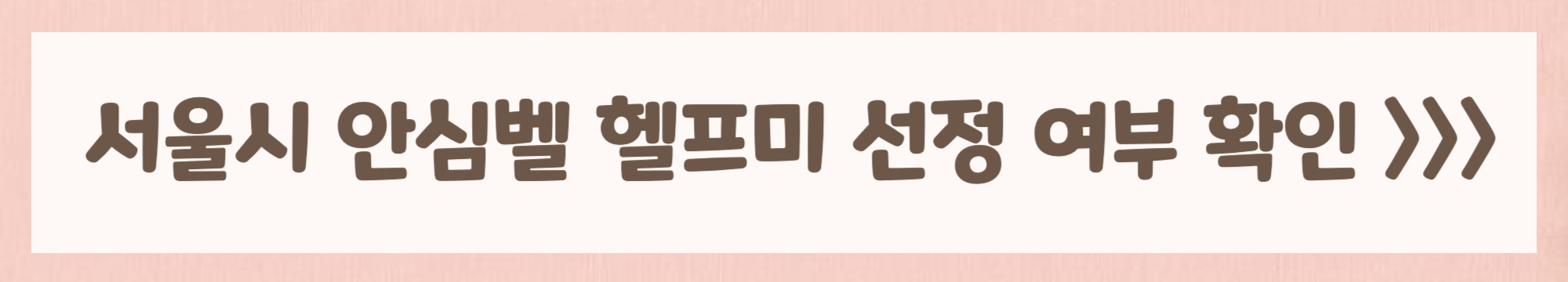 헬프미 선정여부 확인