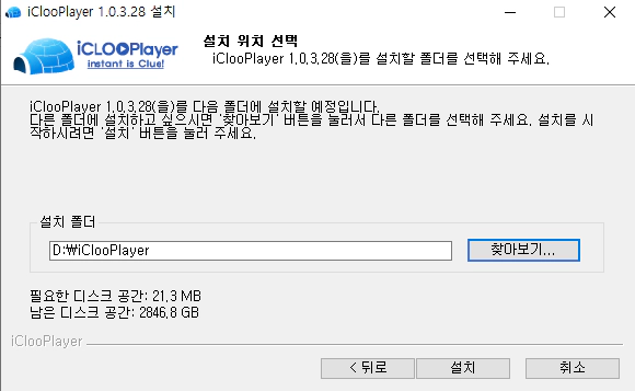 아이클루플레이어-설치-3