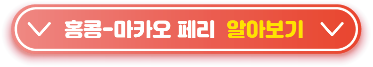 홍콩-마카오-페리-알아보기