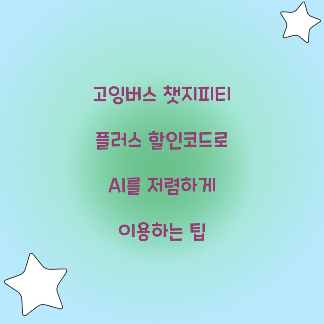 고잉버스 챗지피티 플러스 할인코드