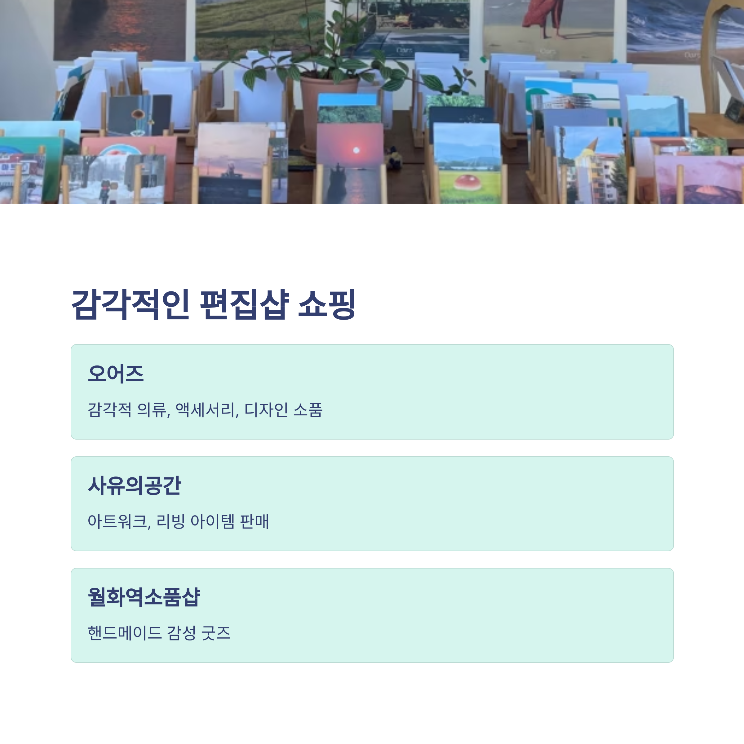 감각적인 편집샵 쇼핑