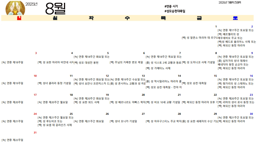 2025년 가톨릭 전례력 다운로드 엑셀 PDF 연중시기 8월
