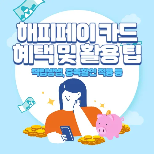 해피페이+카드+혜택+및+활용+팁