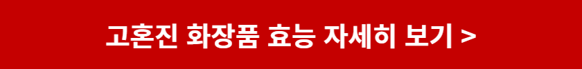 고혼진 화장품 최저가 이벤트 가격 공개
