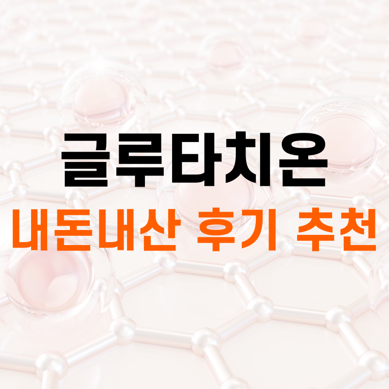글루타치온 추천