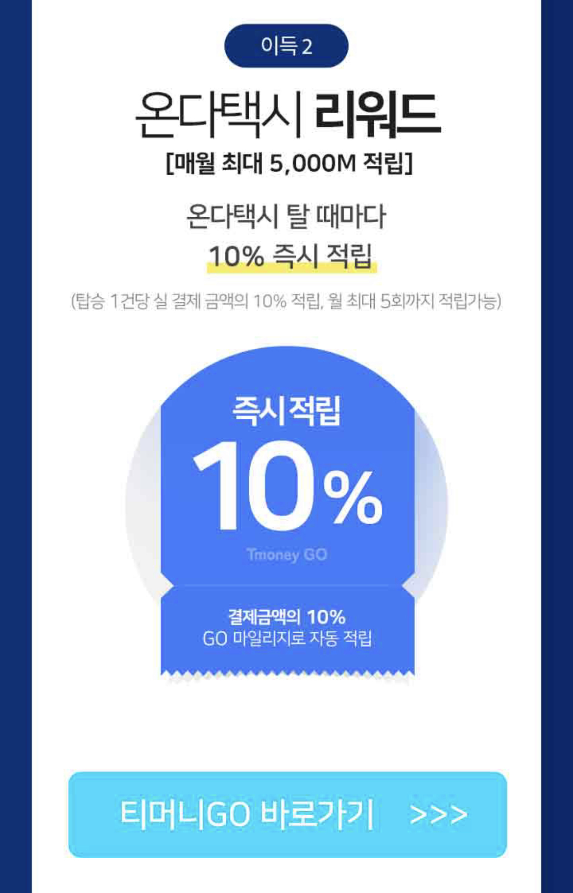 대중교통 꿀팁 마일리지 적립(티머니GO 앱)