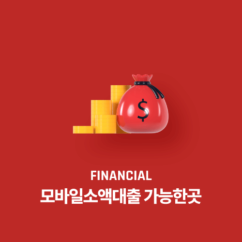 모바일소액대출 가능한곳