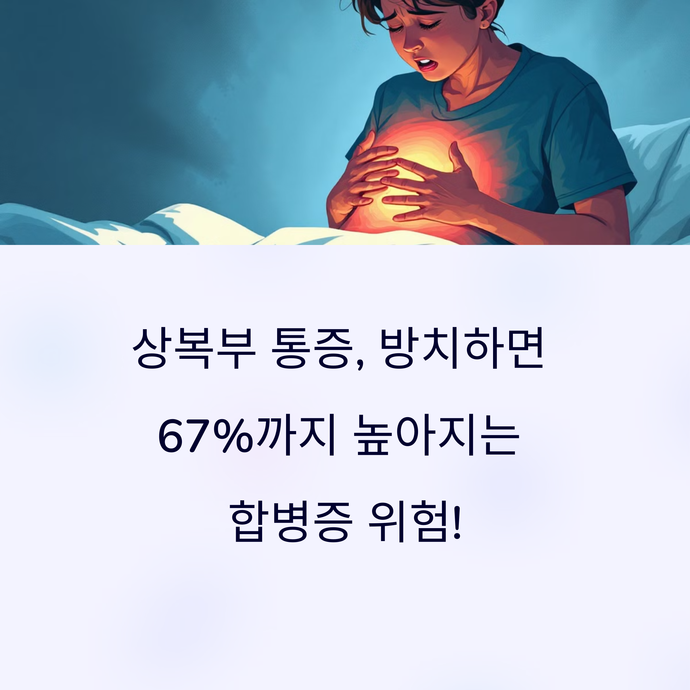 상복부 통증 절대 무시하면 안되는 이유