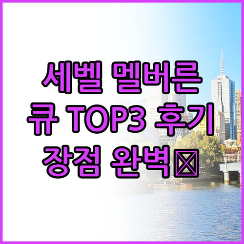 더 세벨 멜버른 큐 TOP3 후기!