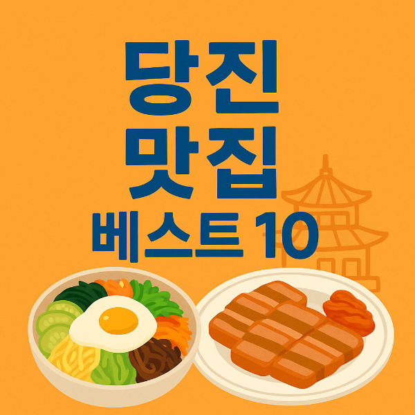 당진 맛집 베스트10