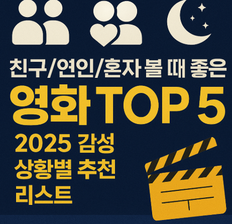 친구 연인 혼자 볼 때 좋은 영화 탑 5 상황별 추천 리스트 관련 사진