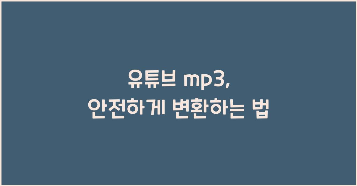 유튜브 mp3
