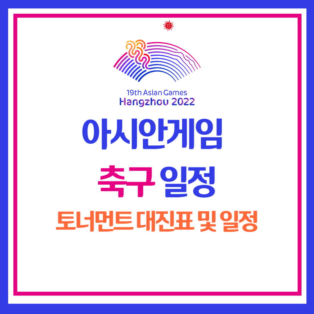 항저우 아시안게임 축구 일정 및 대진표