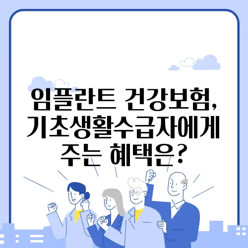 임플란트 건강보험, 기초생활수급자에게 주는 혜택은?