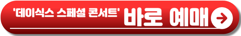 데이식스 콘서트