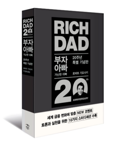 도서 '부자 아빠 가난한 아빠' 20주년 특별 기념판 표지 이미지, 재정 교육과 자산 관리의 중요성을 다룬 대표적인 돈 공부 책
