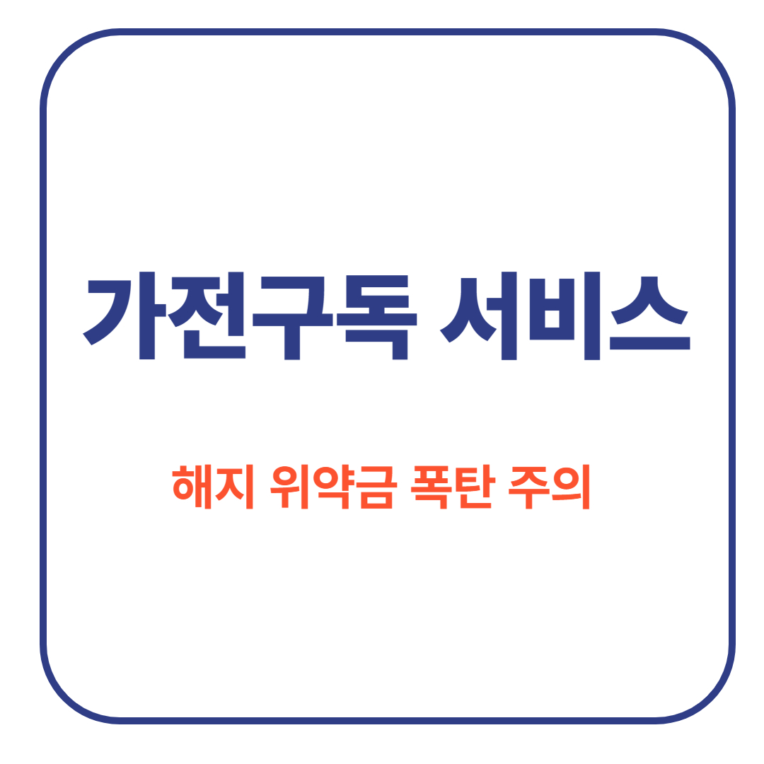 가전구독 서비스