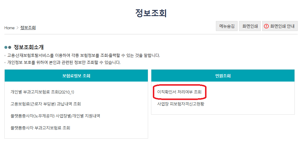 실업급여를 받기 위한 고용보험 가입인정일(피보험자격일)과 이직확인서 등록 여부를 확인