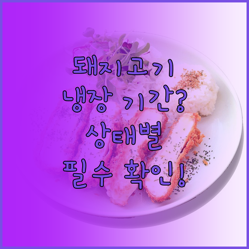 냉장 돼지고기 상태별 섭취 가능 기간..