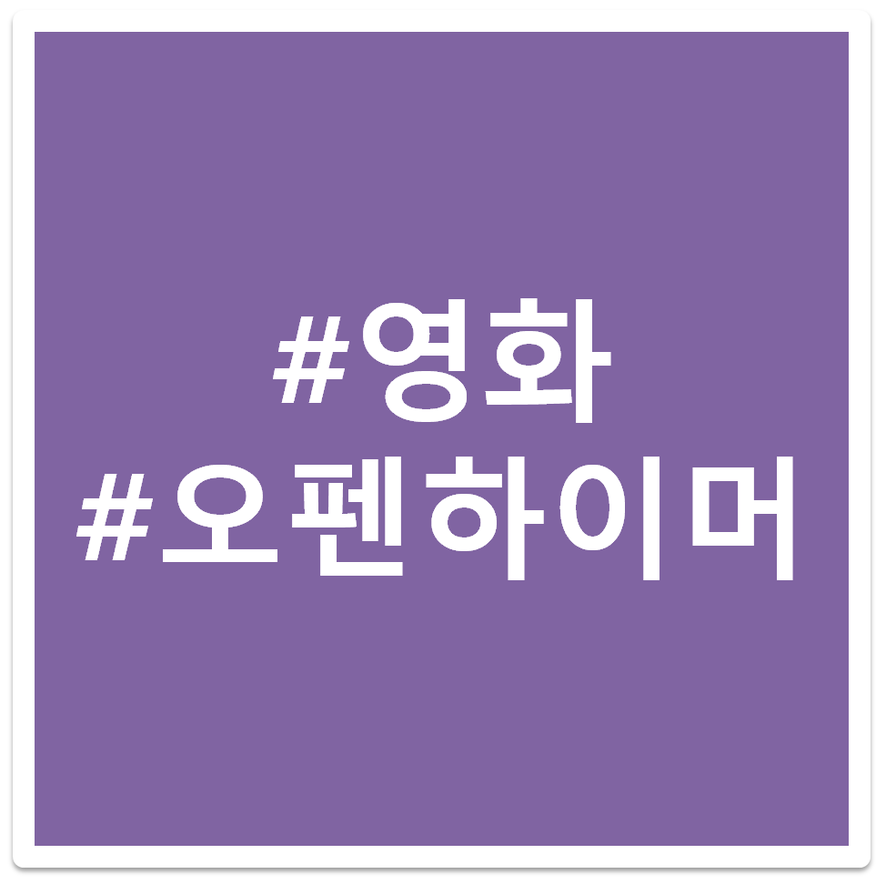 영화 오펜하이머 태그 이미지